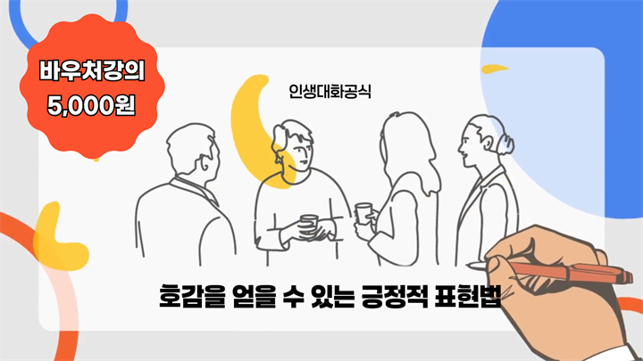 호감을 얻을 수 있는 긍정적 표현법