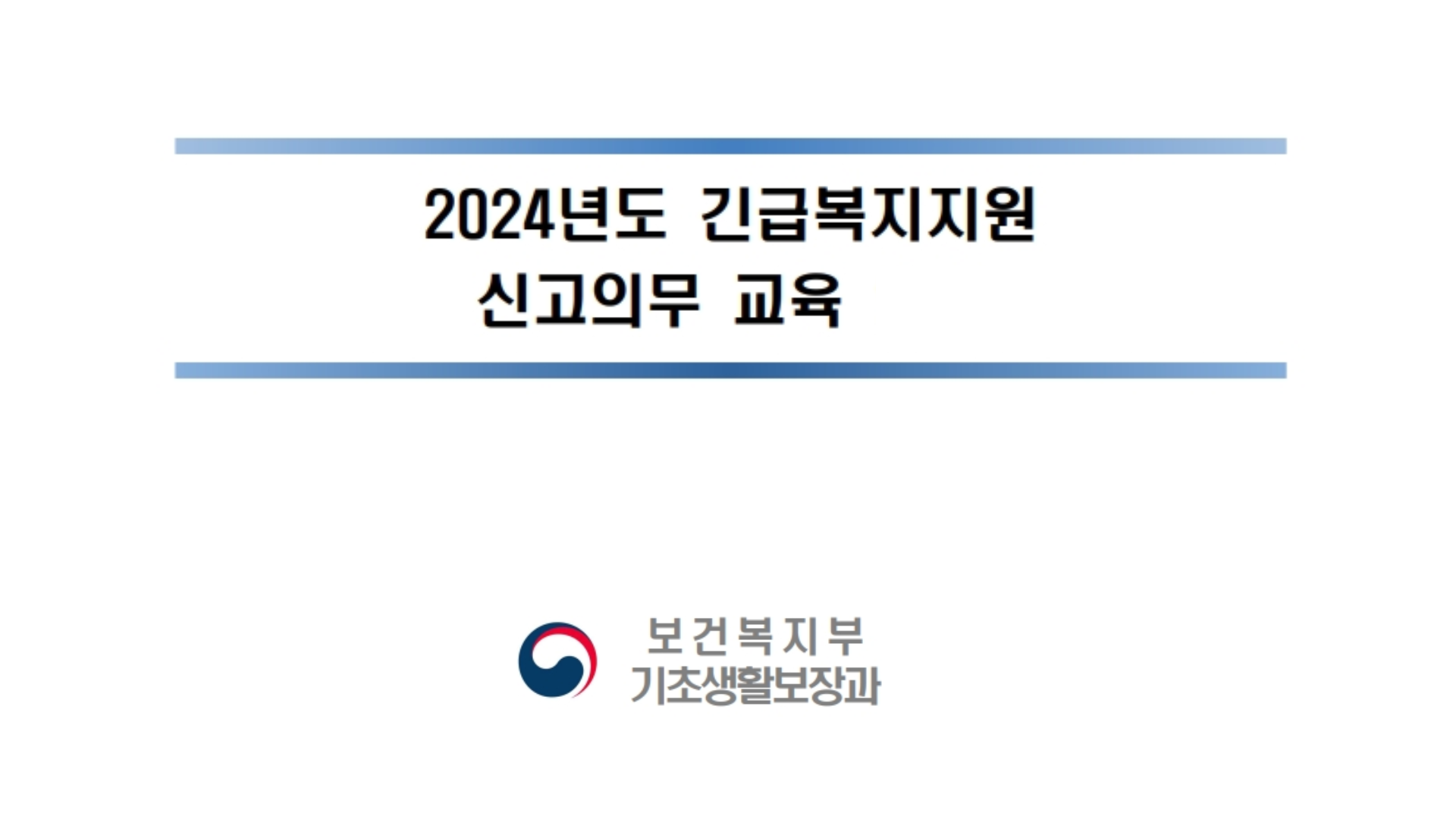 긴급복지지원 신고의무자교육 (보건복지부 기반 동영상)