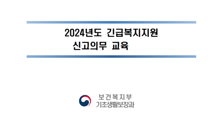 긴급복지지원 신고의무자교육 (보건복지부 기반 동영상)