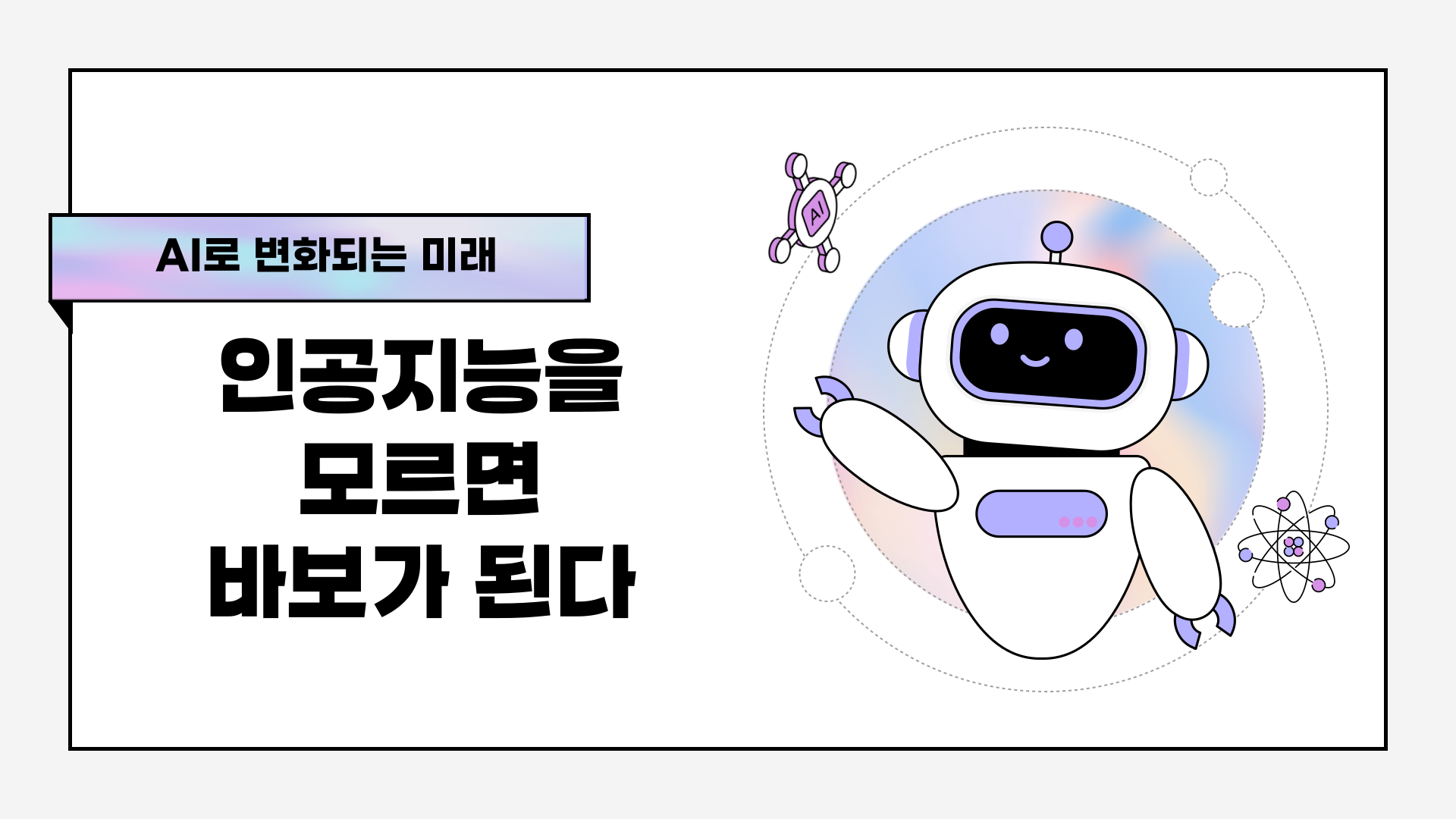 AI로 변화되는 미래 _인공지능을 모르면 바보가 된다