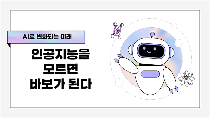 AI로 변화되는 미래 _인공지능을 모르면 바보가 된다