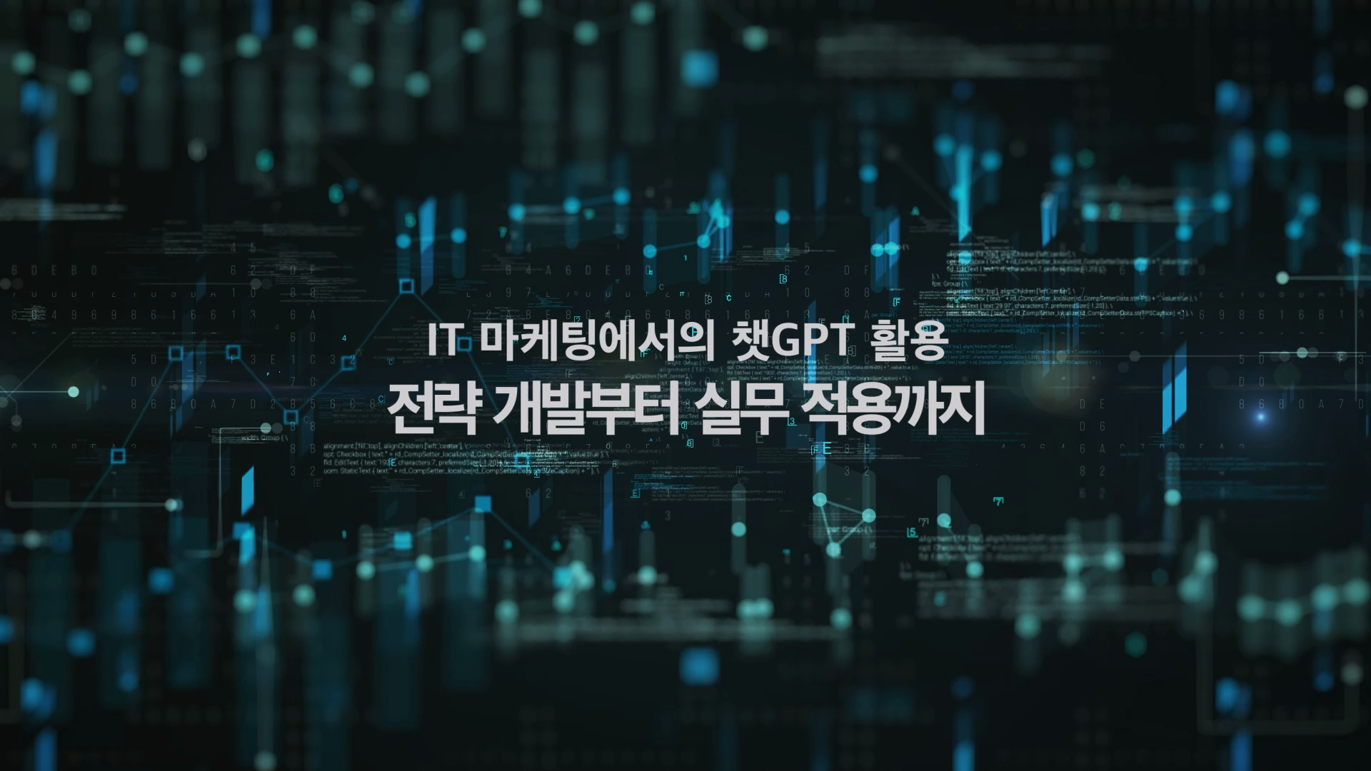 IT 마케팅에서의 챗GPT 활용: 전략 개발부터 실무 적용까지