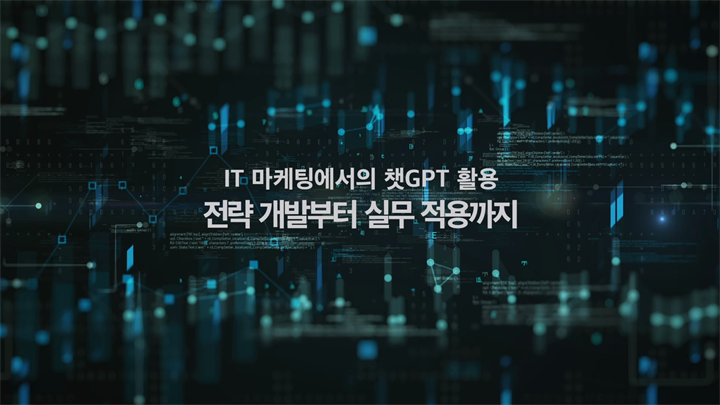 IT 마케팅에서의 챗GPT 활용: 전략 개발부터 실무 적용까지