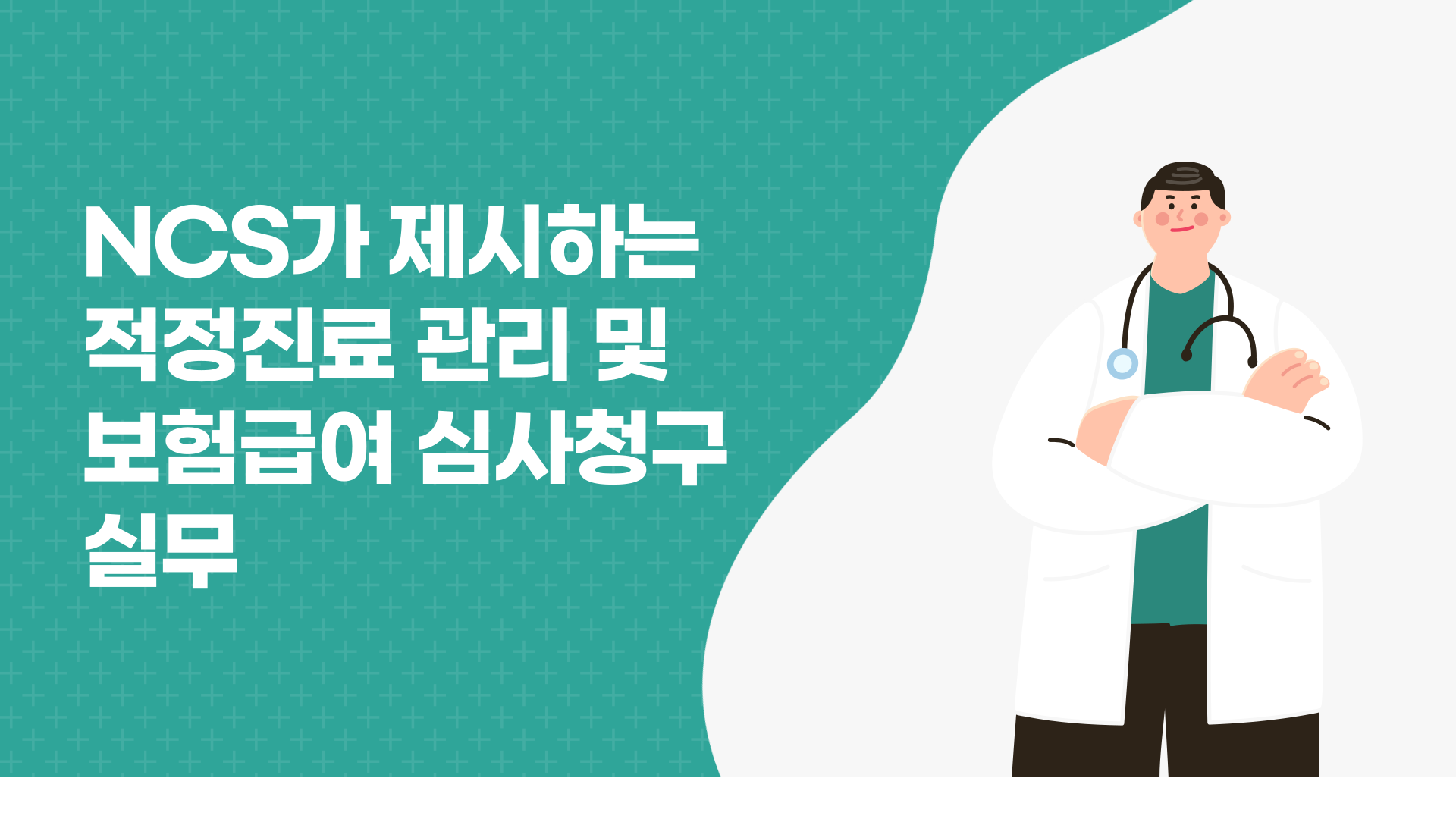 NCS가 제시하는 적정진료 관리 및 보험급여 심사청구 실무