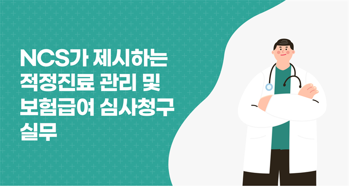 NCS가 제시하는 적정진료 관리 및 보험급여 심사청구 실무