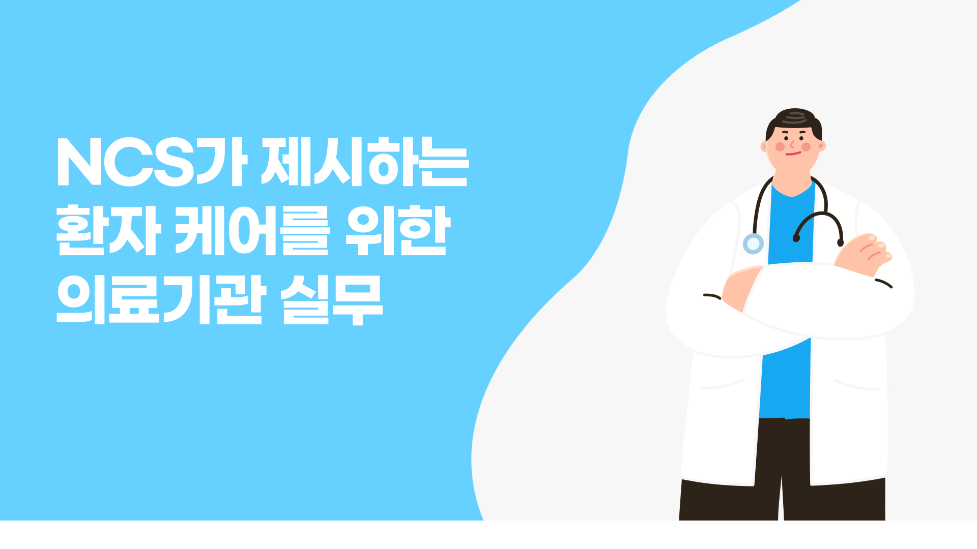 NCS가 제시하는 환자 케어를 위한 의료기관 실무