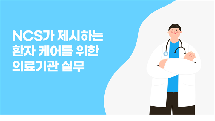 NCS가 제시하는 환자 케어를 위한 의료기관 실무