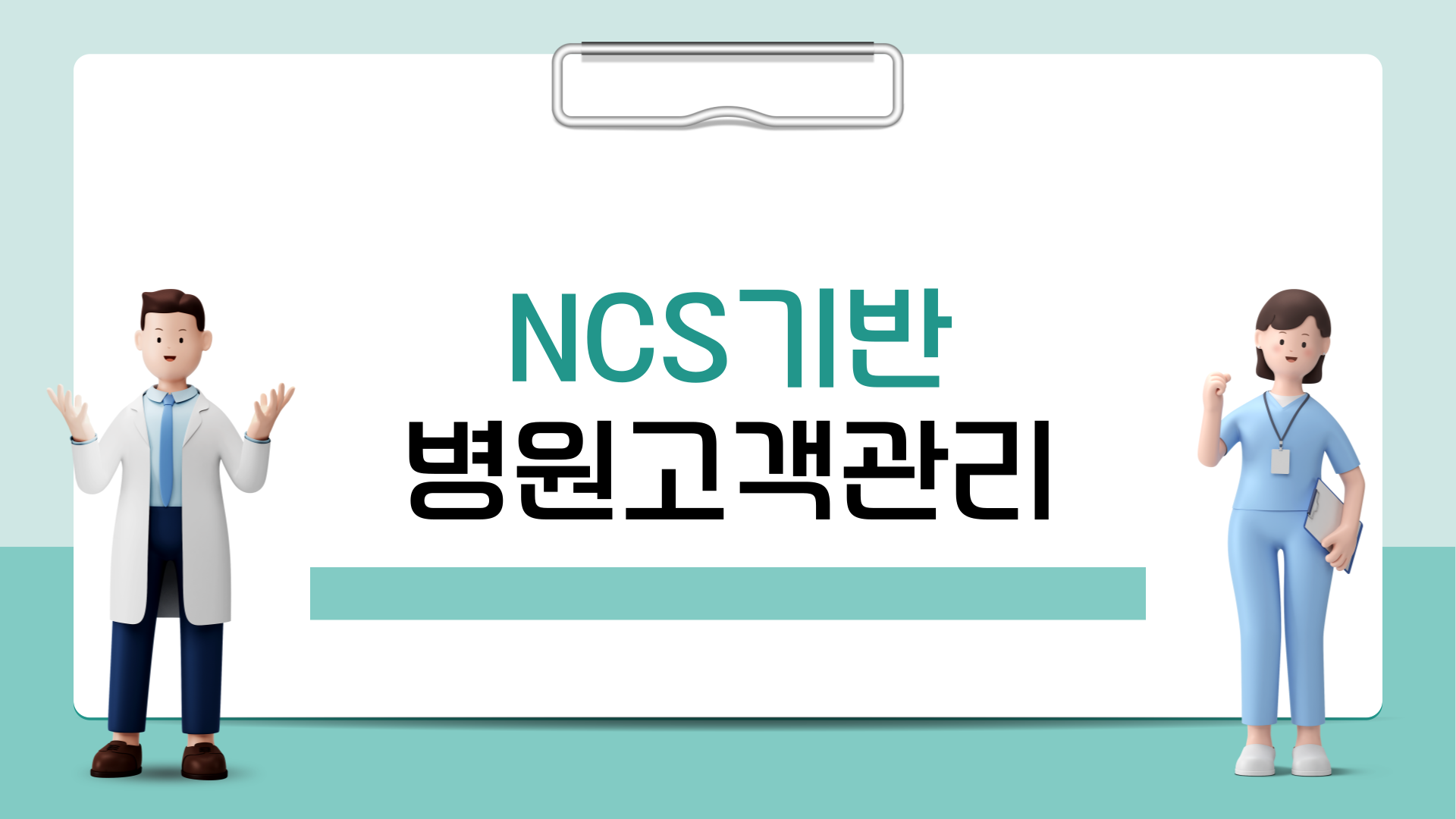 NCS기반 병원고객관리 V1