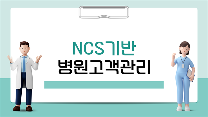 NCS기반 병원고객관리 V1