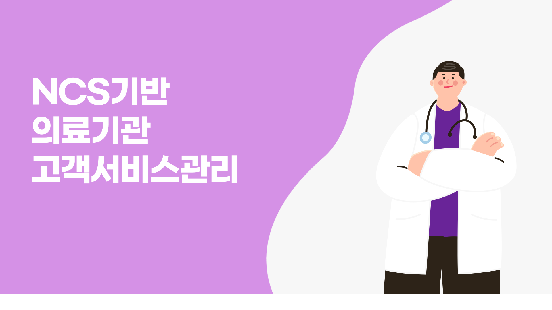 NCS기반 의료기관 고객서비스관리 v1