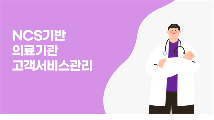 NCS기반 의료기관 고객서비스관리 v1