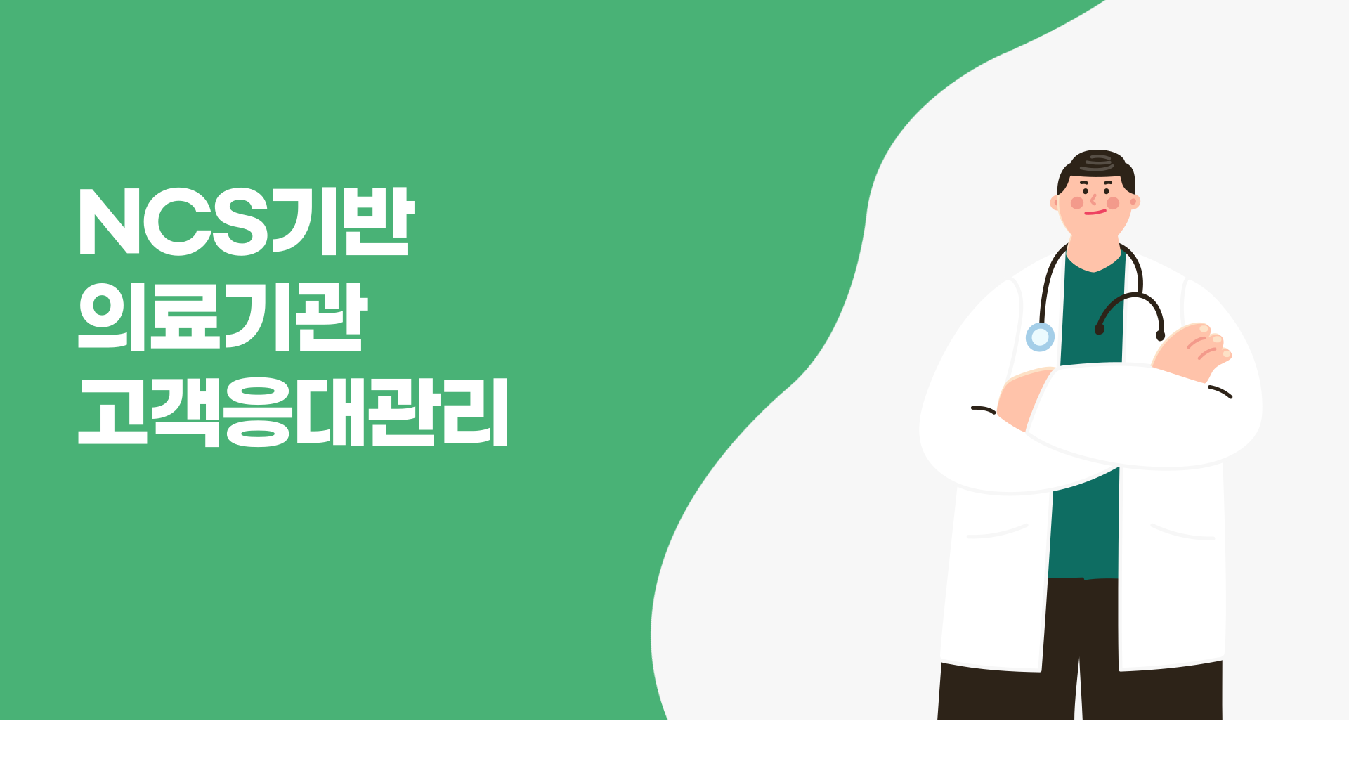 NCS기반 의료기관 고객응대관리 v1