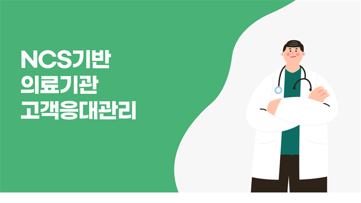 NCS기반 의료기관 고객응대관리 v1