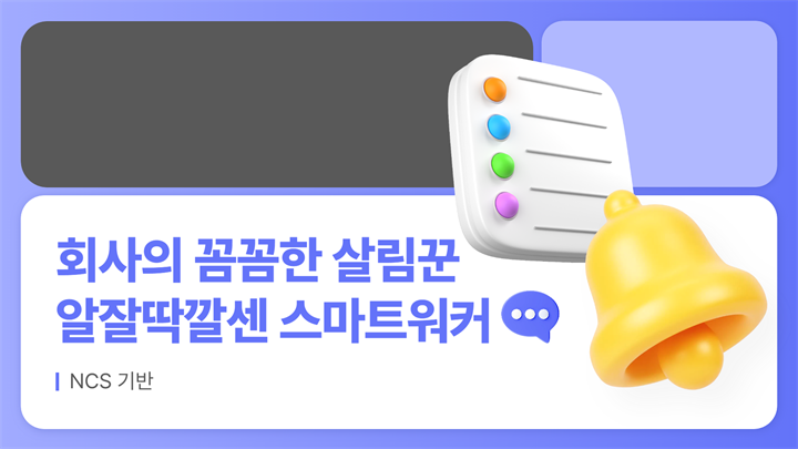 NCS기반 회사의 꼼꼼한 살림꾼 알잘딱깔센 스마트워커