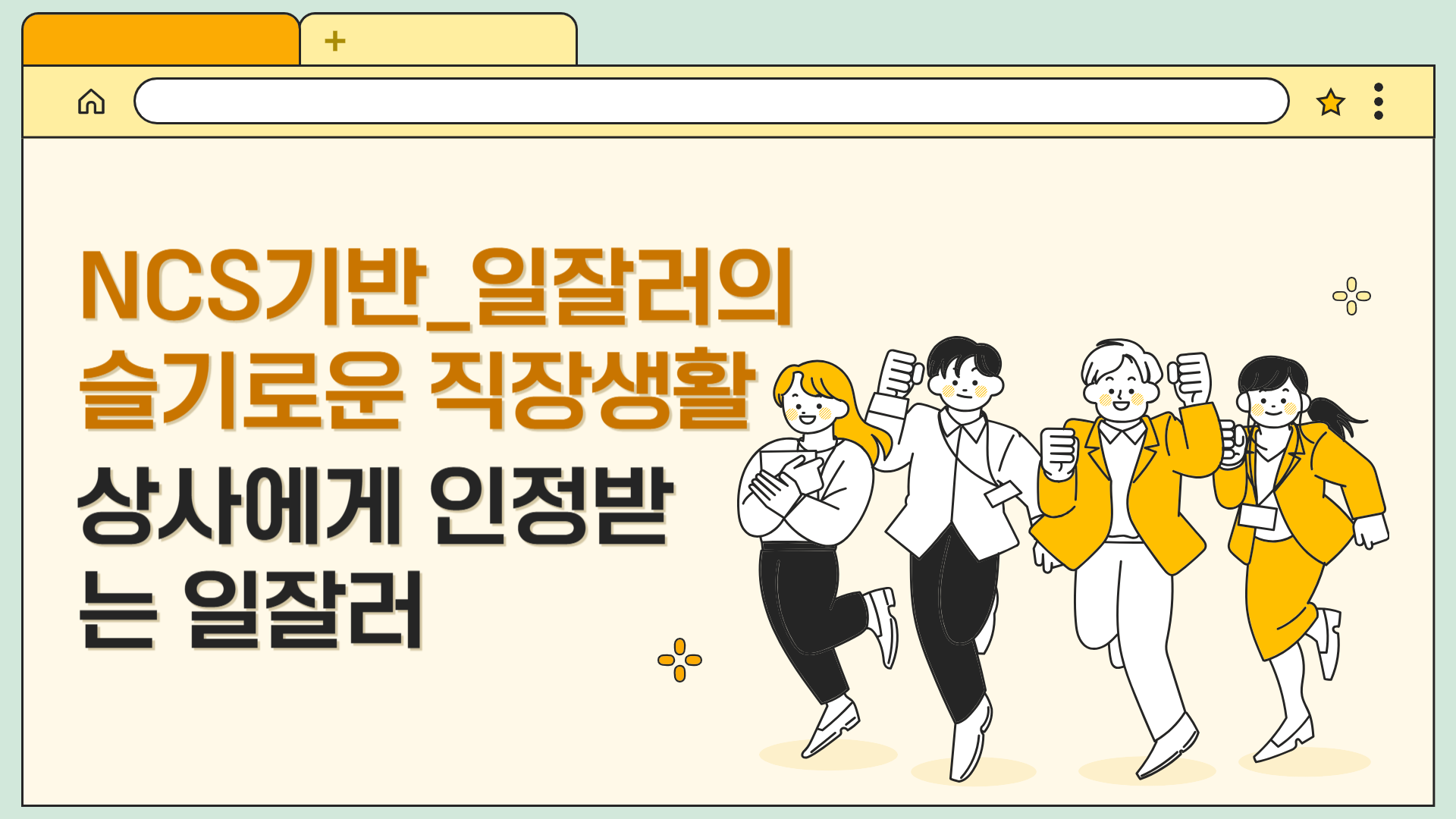 NCS기반_일잘러의 슬기로운 직장생활 – 상사에게 인정받는 일잘러