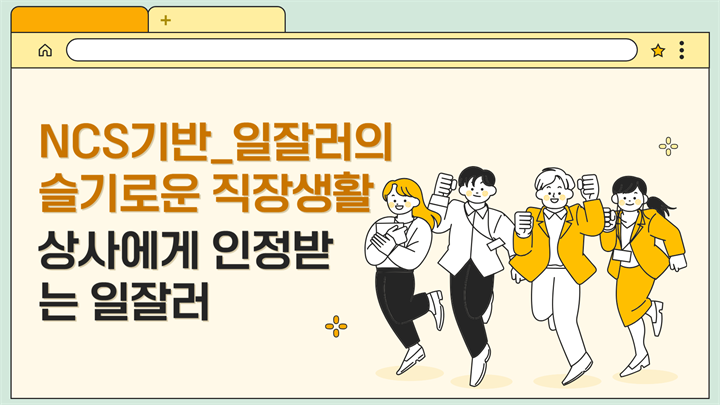 NCS기반_일잘러의 슬기로운 직장생활 – 상사에게 인정받는 일잘러