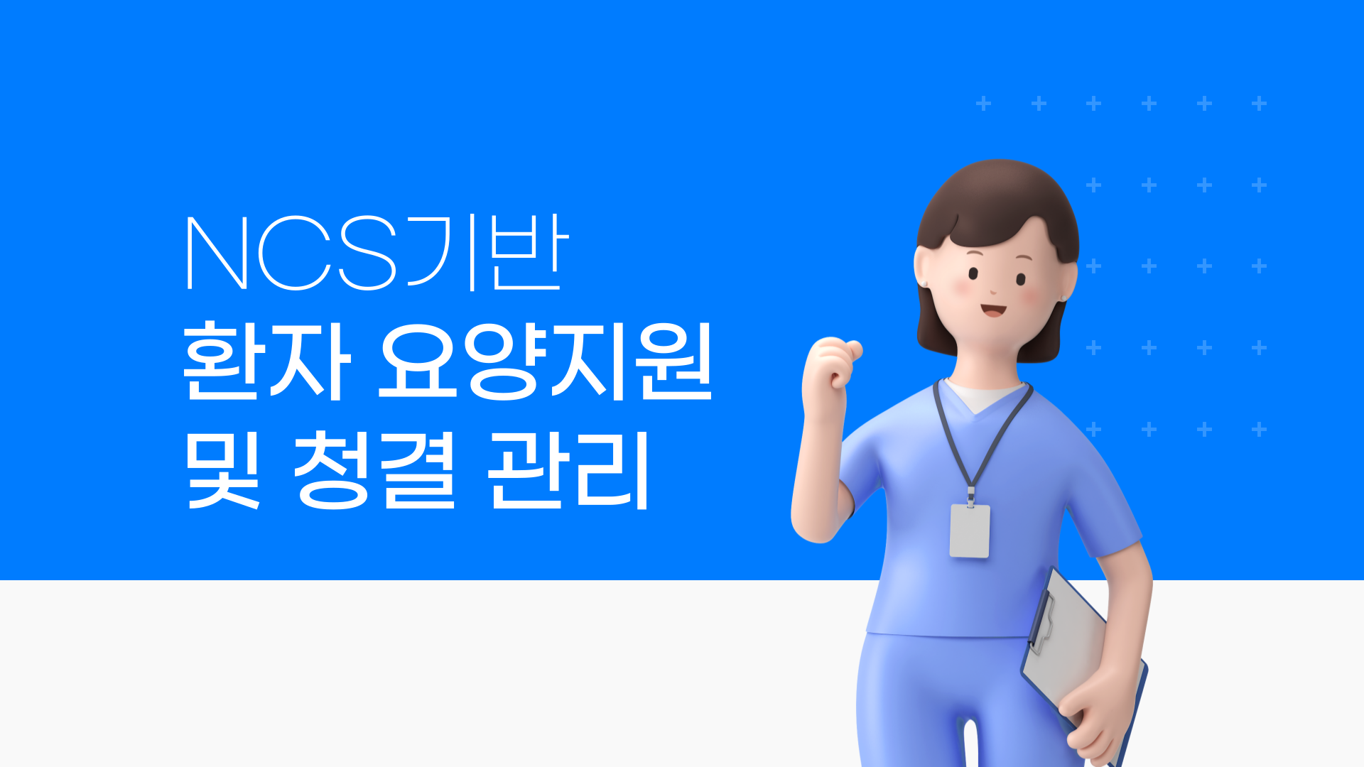 NCS기반_환자 요양지원 및 청결 관리
