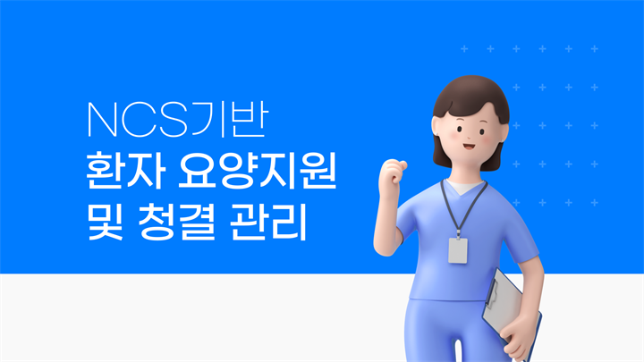 NCS기반_환자 요양지원 및 청결 관리