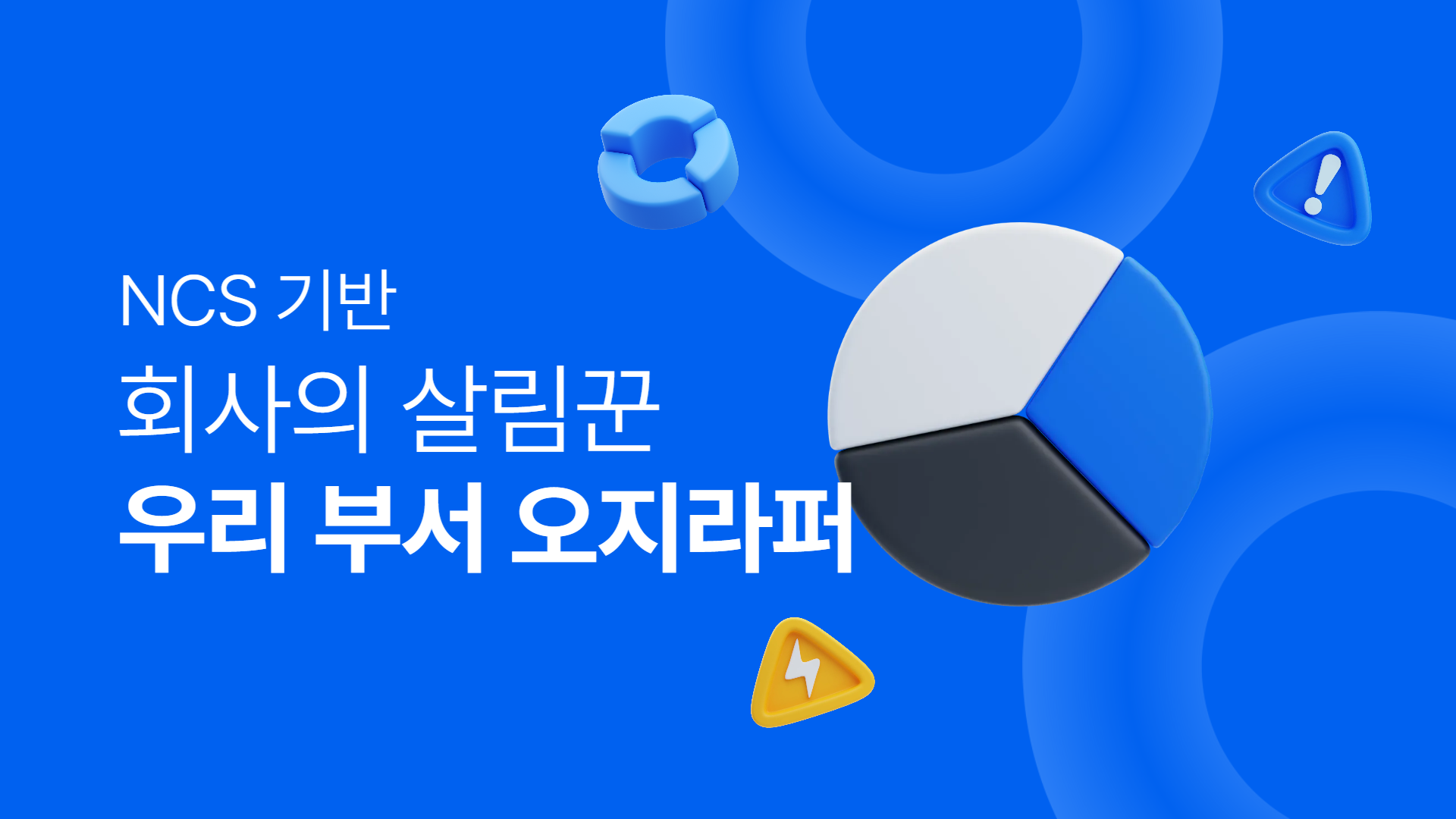 NCS기반_회사의 살림꾼, 우리 부서 오지라퍼