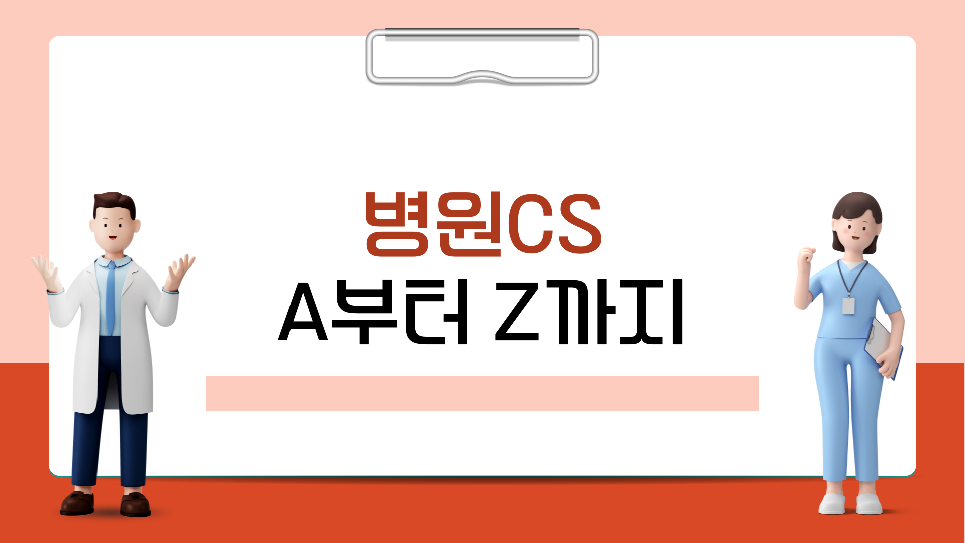 병원CS A부터 Z까지