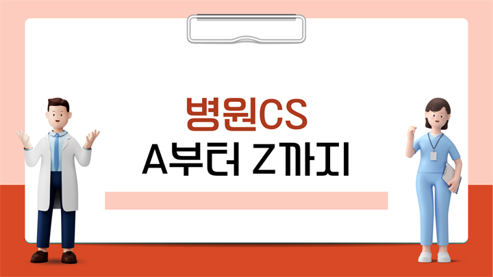 병원CS A부터 Z까지