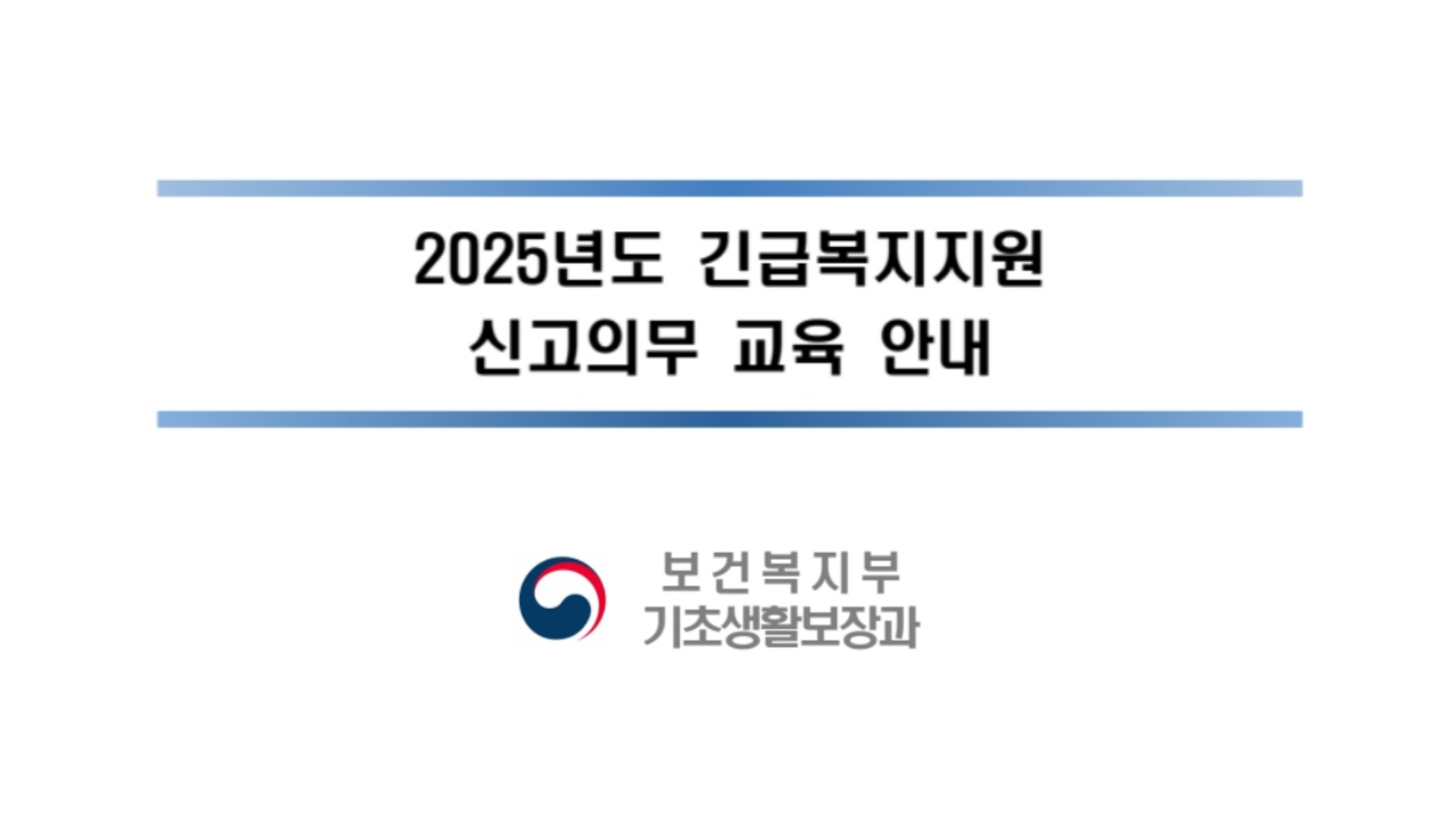 2025년 긴급복지지원 신고의무자교육 (보건복지부 기반 동영상)