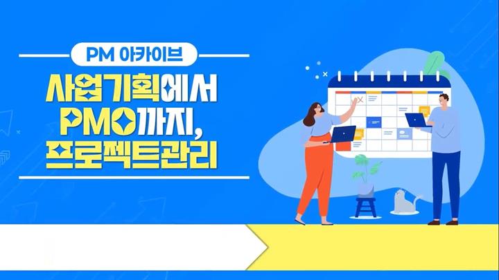[PM 아카이브] 사업기획에서 PMO까지, 프로젝트관리