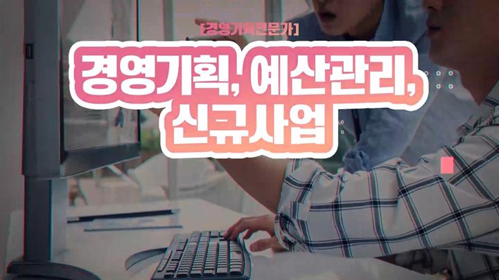 [경영기획전문가] 경영기획, 예산관리, 신규사업