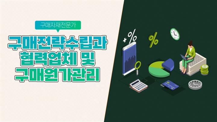 [구매자재전문가] 구매전략수립과 협력업체 및 구매원가관리