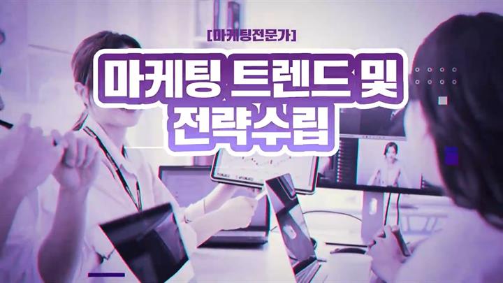 [마케팅전문가] 마케팅 트렌드 및 전략수립