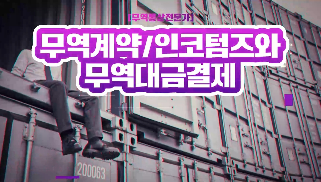 [무역통상전문가] 무역계약/인코텀즈와 무역대금결제