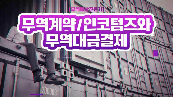 [무역통상전문가] 무역계약/인코텀즈와 무역대금결제