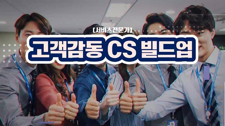 [서비스전문가] 고객감동 CS 빌드업