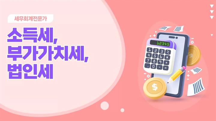 [세무회계전문가] 소득세, 부가가치세, 법인세