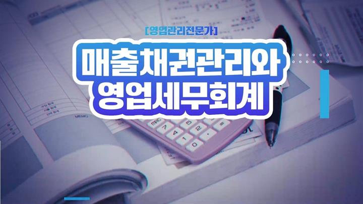 [영업관리전문가] 매출채권관리와 영업세무회계