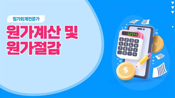 [원가회계전문가] 원가계산 및 원가절감