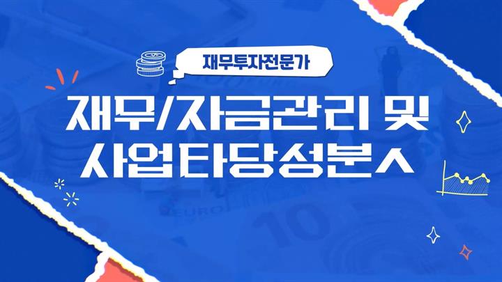 [재무투자전문가] 재무/자금관리 및 사업타당성분석