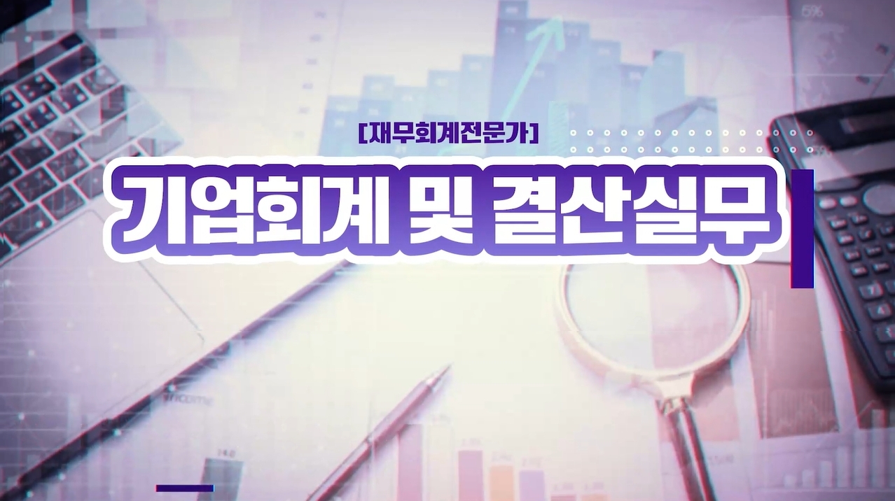 [재무회계전문가] 기업회계 및 결산실무