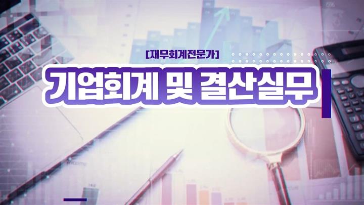 [재무회계전문가] 기업회계 및 결산실무