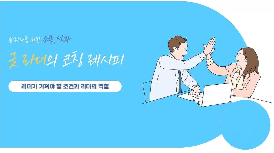 굿리더의 코칭레시피