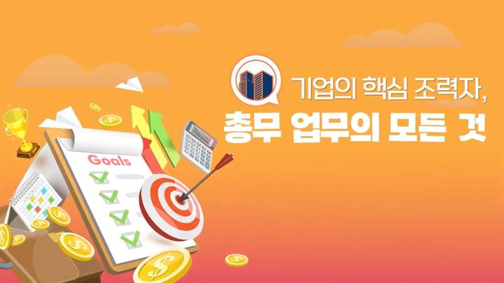 기업의 핵심 조력자, 총무 업무의 모든 것