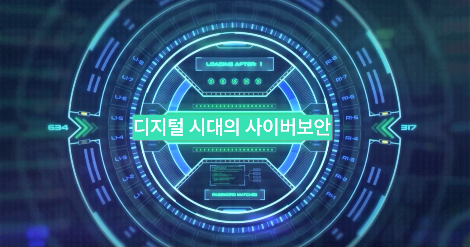 디지털 시대의 사이버보안