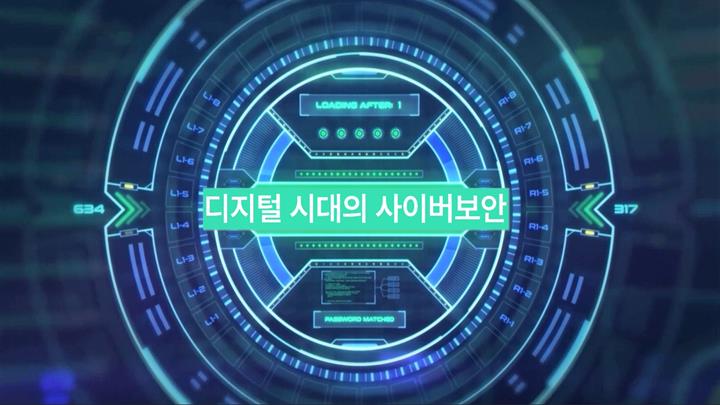 디지털 시대의 사이버보안