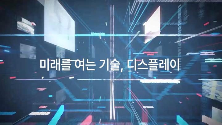 미래를 여는 기술, 디스플레이