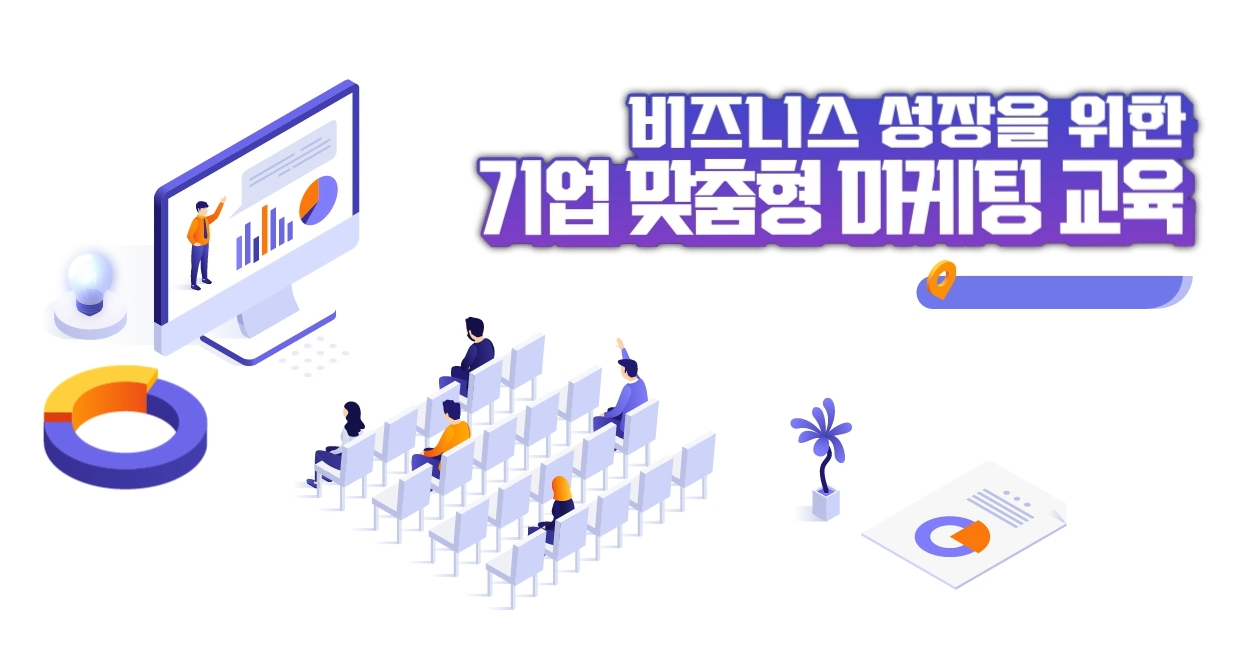 비즈니스 성장을 위한 기업 맞춤형 마케팅 교육