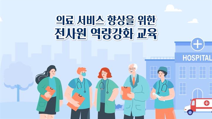 의료 서비스 향상을 위한 전사원 역량강화 교육