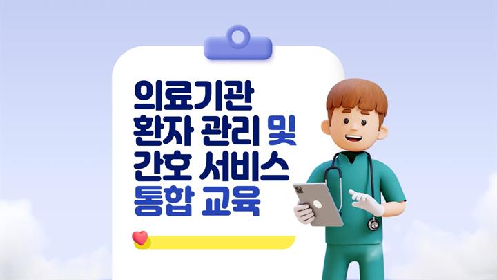 의료기관 환자 관리 및 간호 서비스 통합 교육