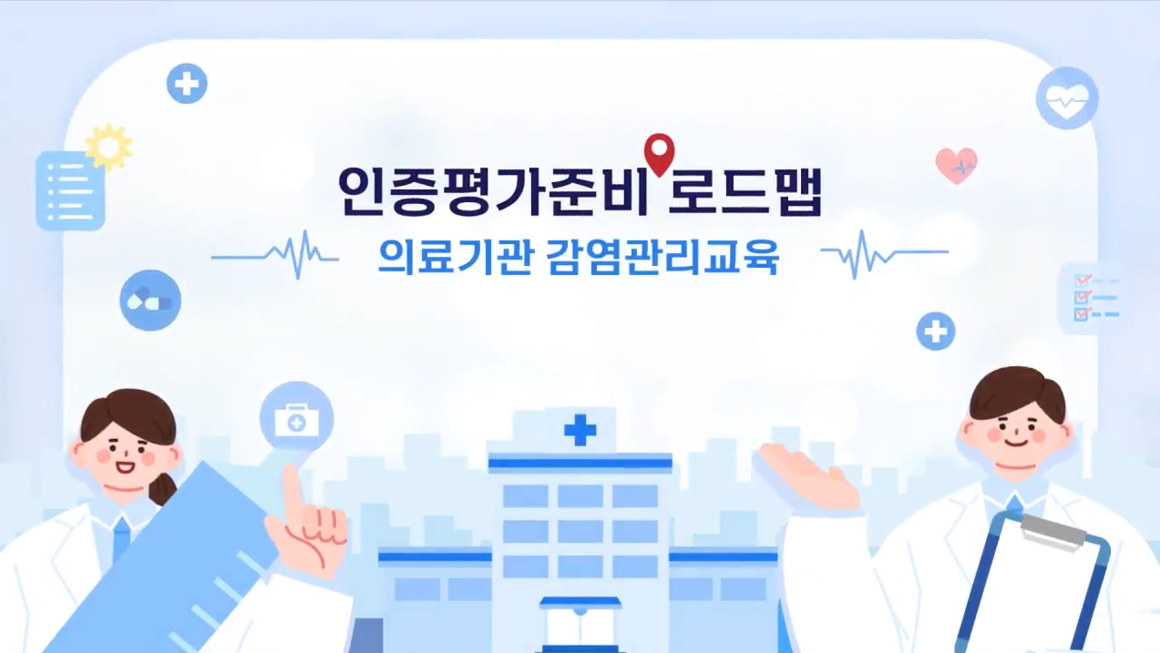 인증평가준비 로드맵-의료기관 감염관리교육