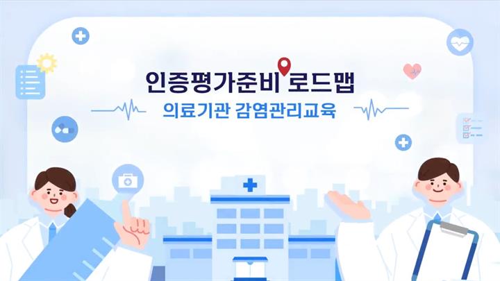 인증평가준비 로드맵-의료기관 감염관리교육