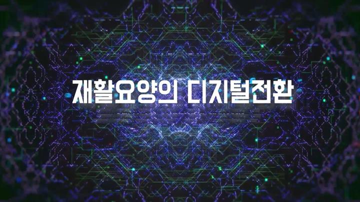 재활요양의 디지털전환